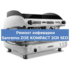 Ремонт капучинатора на кофемашине Sanremo ZOE KOMPACT 2GR SED в Ижевске